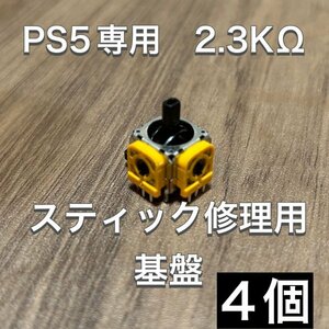 (D34)送料無料・PS5 コントローラー アナログスティック基盤 4個