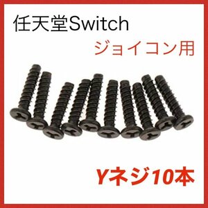 (C64)送料無料★switch　Yネジ 10本　ジョイコン用