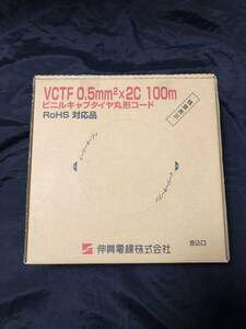 VCTF0.5mm2×2C 100m 伸興電線株式会社