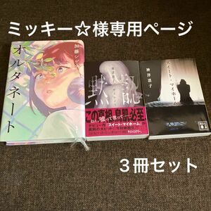 ☆ミッキー☆様専用ページ☆サイレント　黙認 （講談社文庫　か１５１－３） 神津凛子／〔著〕&スイート、マイホーム&オルタネート