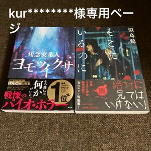 ☆kur********様専用ページ☆ヨモツイクサ 知念実希人／著&そこにいるのに　　似鳥鶏