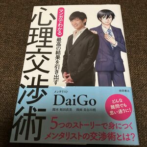 マンガでわかる最高の結果を引き出す心理交渉術 （マンガでわかる） ＤａｉＧｏ／著　蛭田直美／脚本　長谷川梢／漫画