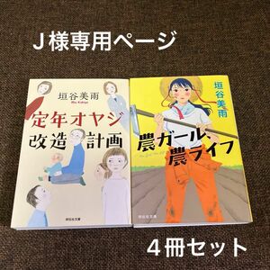 ☆J様専用(4冊セット)☆定年オヤジ改造計画 垣谷美雨／著&農ガール、農ライフ　　垣谷美雨&営繕かるかや怪異譚、その弐