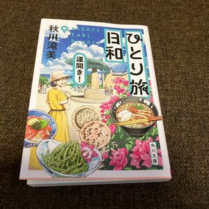 ひとり旅日和　〔３〕 （角川文庫　あ９９－４） 秋川滝美／〔著〕