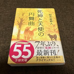 死神と天使の円舞曲（ワルツ） 知念実希人／著