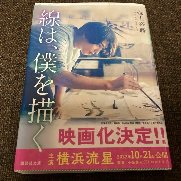 線は、僕を描く （講談社文庫　と６０－１） 砥上裕將／〔著〕