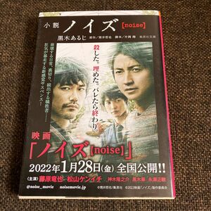 小説ノイズ〈ｎｏｉｓｅ〉 （集英社文庫　く３５－３） 筒井哲也／原作　片岡翔／脚本　黒木あるじ／著