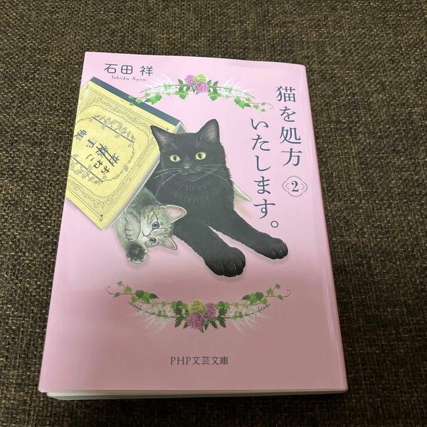 猫を処方いたします。　２ （ＰＨＰ文芸文庫　い１２－２） 石田祥／著