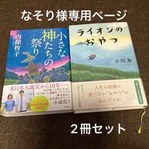 ☆なそり様専用ページ☆小さな神たちの祭り 内館牧子／著&ライオンのおやつ　　小川糸