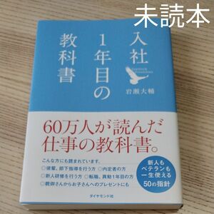 未読本、新品 入社１年目の教科書 岩瀬大輔／著