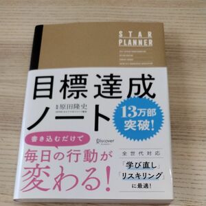 未読、新品 目標達成ノート　ＳＴＡＲ　ＰＬＡＮＮＥＲ 原田　隆史　監修