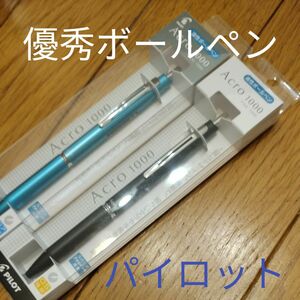 新品！！ ２本セット パイロット アクロ1000 本体ブラック（黒）0.5極細 / 本体メタル (黒) 0.7細字