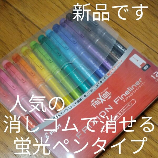 新品、未開封、未使用！！ パイロット 細字カラーペン フリクションファインライナー 12色セット SFFL144F-12C