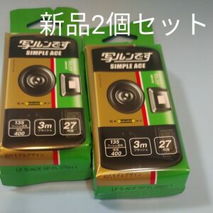 未開封、新品、2個セット！！ 写ルンです シンプルエース 27枚撮り FUJIFILM 使い捨てカメラ