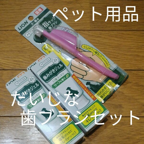 新品、未開封、PETKISS 歯みがきジェル リーフの香り 40gの2個セット 指サック歯ブラシ ３点セットです！