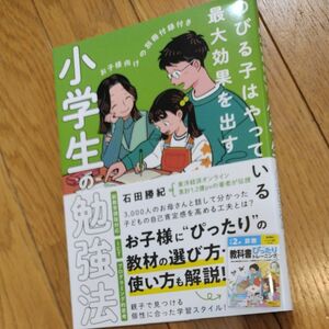 未読、帯つき、新品です！ 小学生の勉強法　のびる子はやっている最大効果を出す 石田勝紀／著