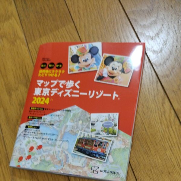 未読、新品です！ マップで歩く東京ディズニーリゾート 遊ぶ! 買う! 食べる! 2024/旅行