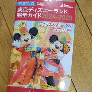 未読、新品です！ 東京ディズニーランド完全ガイド　２０２４－２０２５ （Ｄｉｓｎｅｙ　ｉｎ　Ｐｏｃｋｅｔ） 講談社／編