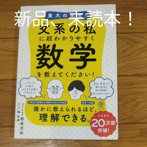 新品、未読本！！ 東大の先生！文系の私に超わかりやすく数学を教えてください！ 西成活裕／著　郷和貴／聞き手