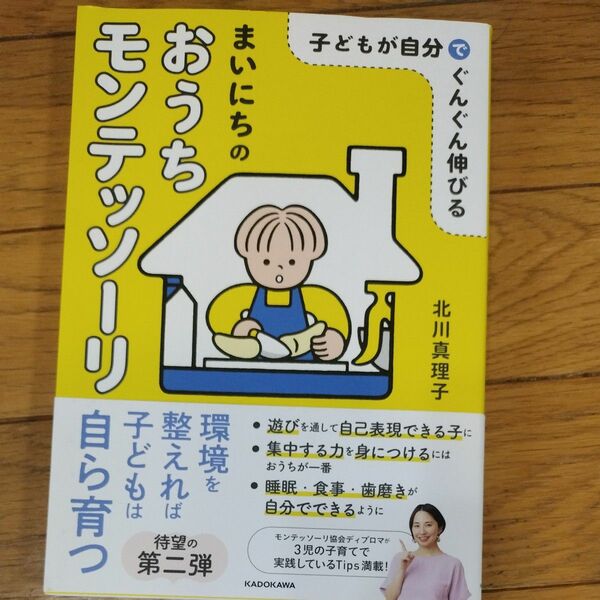 新品、未読本です！！ 子どもが自分でぐんぐん伸びるまいにちのおうちモンテッソーリ 北川真理子／著