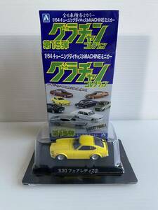 グラチャンコレクション ミニカー アオシマ S30 フェアレディZ 第15弾　黄色