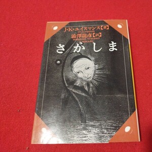 さかしま　ユイスマンス　デカダンス　シュールレアリスム　古本 OL