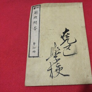 窮理問答巻の四　　検） 戦前明治大正古書和書古文書写本古本OK