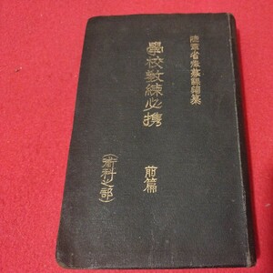 学科教練必携　前編 昭和11　軍事旧日本軍ミリタリー陸軍士官学校海軍航空隊自衛隊　検） 戦前明治大正古書和書古文書写本古本OK