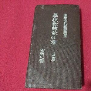 学校教練教科書　後編 昭和17　軍事旧日本軍ミリタリー陸軍士官学校海軍航空隊自衛隊　検） 戦前明治大正古書和書古文書写本古本OK