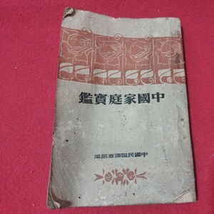 中国家庭実鑑　中国民報調査部　昭和3年　海外家庭学料理結婚家事教育学　支那満州台湾中華　検） 戦前明治大正古書和書古文書写本古本OK 