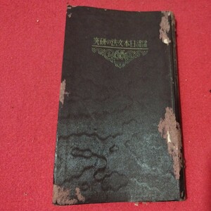 日本文法の研究　昭和12年　三省堂編集部　国語日本語学習　受験高等学校　検） 戦前明治大正古書和書古文書写本古本OK 