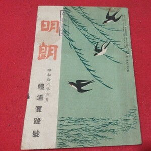 明朗　昭和16年 礼道実践号　使命社　神道仏教儒教朱子学　　検） 戦前明治大正古書和書古文書写本古本OK 