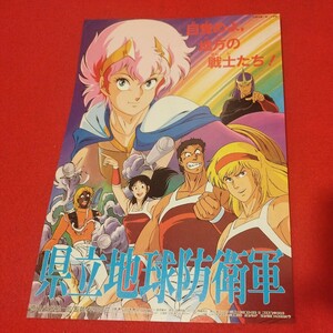 県立地球防衛軍　アニメ映画チラシ　安永航一郎　早川啓二　昭和レトロ　検）映画ポスター ハリウッド邦画洋画　OM