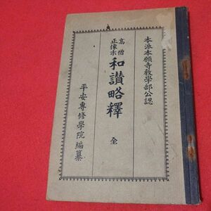 高僧正像 和讃略釋 大正15 本派本願寺 浄土真宗 仏教 検）仏陀浄土宗真言宗天台宗日蓮宗空海親鸞法然密教禅宗 戦前古書和書古文書写本OI