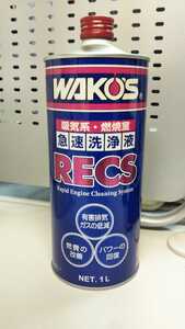 ワコーズ レックス WOKOS RECS 新品未使用 1本 入荷ホヤホヤ エンジン内部強力洗浄 お買い得！