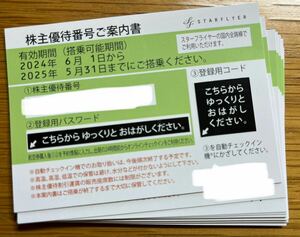 スターフライヤー SFJ 株主優待　12枚セット！