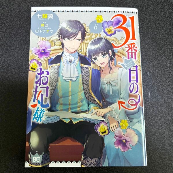 ３１番目のお妃様　６ （ビーズログコミックス） 七輝翼／著　桃巴／原作　山下ナナオ／キャラクター原案