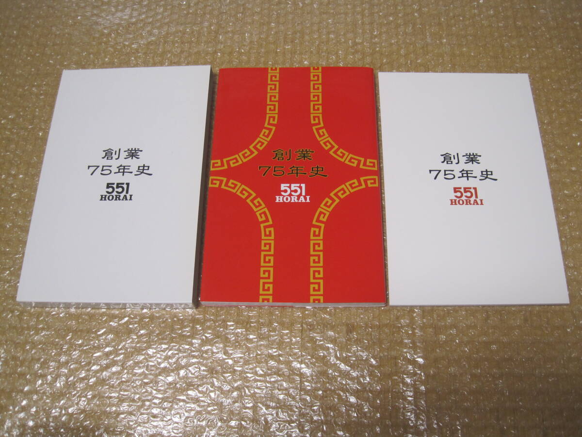HORAI 75 Years of Business 551 HORAI Not for sale ◆ Company history Commemorative magazine Pork buns Chinese cuisine Meat buns Chinese buns Osaka Specialty Commemorative magazine Company history Local history History Photos Records Materials, business, Business Education, Enterprise, Industry Theory