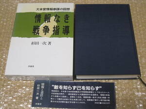 情報なき戦争指導 大本営 情報参謀 の 回想 杉田一次 原書房◆軍事 情報 満洲事変 日中戦争 太平洋戦争 大東亜戦争 日本軍 陸軍 歴史 資料