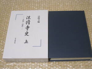 法隆寺史 上 古代 中世 思文閣出版◆法隆寺 聖徳太子 斑鳩宮 中宮寺 法起寺 法輪寺奈良県 斑鳩町 郷土史 地方史 民俗 歴史 記録 資料 史料