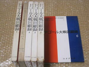 ドゴール 大戦 回顧録 全6冊 みすず書房◆フランス 大統領 陸軍 軍人 将軍 第二次世界大戦 連合軍 政治 外交 軍事 歴史 伝記 資料 史料