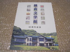 鎌倉文学館 10周年 記念 図録◆小津安二郎 立原正秋 吉屋信子 澁澤龍彦 大佛次郎 永井龍男 高見順 神奈川県 鎌倉市 郷土史 作家 詩人 資料