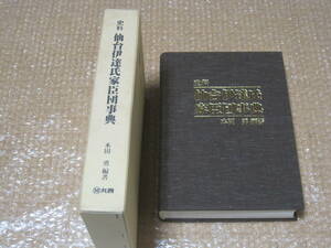 仙台 伊達氏 家臣団 事典 史料◆伊達政宗 伊達一族 伊達家 大名 家臣 家老 近世 江戸時代 宮城県 仙台市 東北 郷土史 歴史 記録 伝記 資料