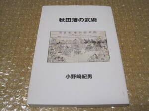 秋田藩 の 武術◆兵学 軍法 弓術 馬術 剣術 槍術 砲術 柔術 中世 戦国時代 佐竹氏 近世 江戸時代 秋田県 出羽 東北 郷土史 歴史 資料 史料