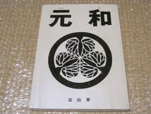 元和 自費出版◆大坂の陣 徳川家康 福島正則 本多正純 最上騒動 大名 近世 江戸時代 城郭 築城 明石城 淀城 浜田城 福山城 歴史 資料 史料_画像1