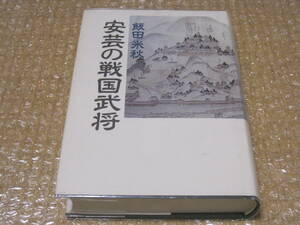 安芸 の 戦国武将◆毛利氏 毛利一族 毛利元就 吉川元春 小早川隆景 宍戸隆家 熊谷信直 安国寺恵瓊 中世 戦国時代 広島県 郷土史 歴史 資料 