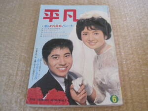 平凡 1964 昭和39年 6月号◆舟木一夫 西郷輝彦 姿美千子 高田美和 松原智恵子 本間千代子 ジャニーズ 三田明 梶光夫 浜田光夫 吉永小百合