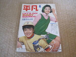 平凡 1968 昭和43年 6月号◆グループサウンズ テンプターズ タイガース ワイルドワンズ 永井秀和 フォーリーブス 江夏圭介 小川知子 三田明