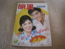 明星 1964年 昭和39年 9月号◆本間千代子 西郷輝彦 松本剣四郎 三田明 梶光夫 安達明 久保浩 弘田三枝子 橋幸夫 長沢純 浜田光夫 北原謙二_画像1