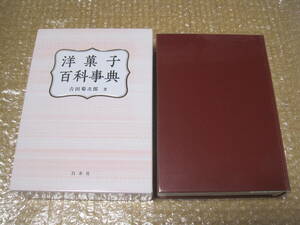 洋菓子百科事典 吉田菊次郎 白水社◆洋菓子 ケーキ チョコレート クッキー 菓子 お菓子 製菓 レシピ パティスリー パティシエ 歴史 資料